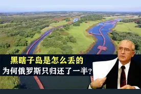 黑瞎子岛当年是怎么丢的，又为何从俄罗斯手里只收回了一半？