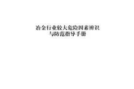 冶金行业较大危险因素辨识与防范指导手册视频封面