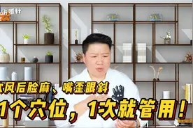 吹风后脸麻、嘴歪眼斜，“面瘫”了怎么办？1个穴位，1次就管用！视频封面