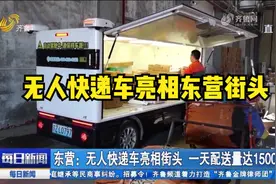 无人快递车亮相东营街头，一天配送量达1500件，提高运送效率