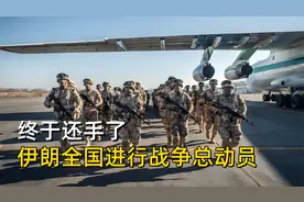 终于还手了，伊朗全国战争总动员，胡塞打头阵，以色列发电站被炸视频封面