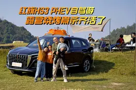 与红旗HS3 PHEV自驾游，露营烧烤齐活，加满油续航超1000km
