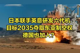 日本联手英意研发六代机，目标2035夺取东亚制空权，德国也加入？视频封面