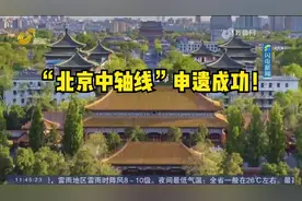 “北京中轴线”申遗成功！中国世界遗产总数达到59项视频封面