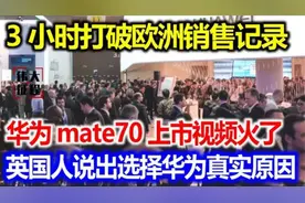 华为Mate70首销排长队，3小时打破欧洲销售记录视频封面