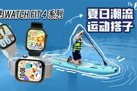 华为WATCH FIT4系列：最强智能方表？