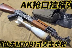 AK枪口挂榴弹？南斯拉夫M70B1式突击步枪视频封面