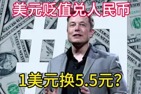 美元兑人民币将贬值。到1美元换5.5元人民币，也许只需要5到10年