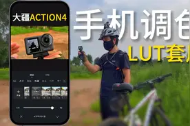 用大疆ACTION4拍摄Log视频，手机上也能用LUT还原色彩了
