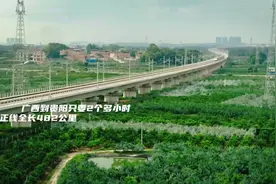 贵南高铁全线开通运营！南宁至贵阳仅需2个多小时视频封面