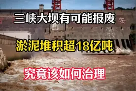 三峡大坝有可能报废？淤泥堆积超18亿吨，究竟该如何治理视频封面