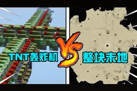 我的世界冷知识：顶级TNT轰炸机五分钟清空末地所有方块