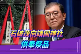 对华做出3承诺后，石破茂转身供奉靖国神社，预示了一件事视频封面