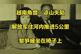 越南角度：谅山失陷，解放军往河内推进5公里，黎笋瘫坐在椅子?视频封面