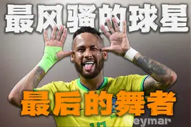 有趣的灵魂万里挑一！内马尔终于回来了视频封面