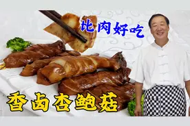 吃了这么多年杏鲍菇，还是卤制更香，学会卤汤配方，比吃酱肉解馋视频封面