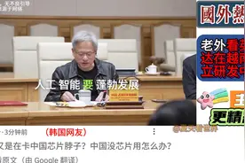 国外热评：老外看英伟达在越南建立研发中心！视频封面