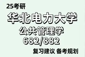 25华北电力大学公共管理学硕考研视频封面