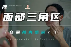 面部危险三角区在哪？细菌能直击血管？小心揉出脑炎脓肿！视频封面