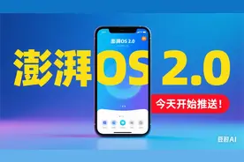 澎湃OS2.0今天开始推送！快看有没有你的吗？