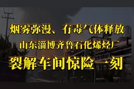 烟雾弥漫、有毒气体释放：淄博齐鲁石化烯烃厂裂解车间惊险一刻视频封面