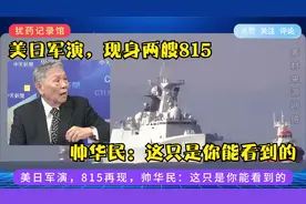 美日军演，815再现，帅华民：这只是你能看到的