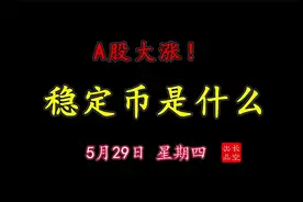 5月29日 A股收评：稳定币是什么？这可能是6月的主线！！