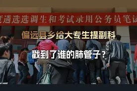 我们的偏远县乡提拔大专定向生当副科级干部，戳到了谁的肺管子？视频封面