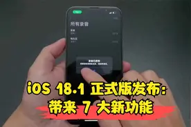 iOS 18.1 正式版发布：带来 7 大新功能