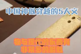 中国神似穿越的5大文物，与现代的东西有非常多的相似！视频封面