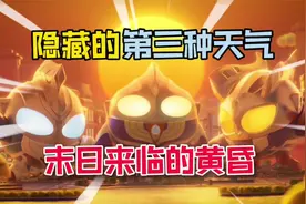 蛋仔派对：被隐藏的“第三种”黄昏天气，就如末日来临一般！视频封面