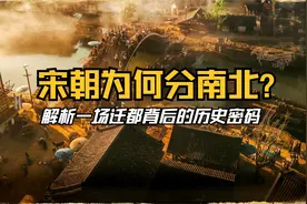 宋朝为何分南北？解析一场迁都背后的历史密码。