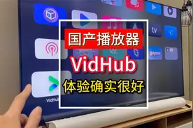 infuse的对手来了？VidHub播放器虽然还有不足