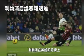 利物浦争冠之路竟如此坎坷？！黄牌停赛如定时炸弹，荣耀恐成泡影视频封面