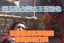 蓝玉：强占蒙古王妃，被朱元璋“剥皮实草”，他的死真的是作吗？视频封面