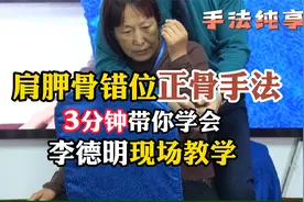肩胛骨错位，正骨手法，3分钟带你学会，李德明现场教学