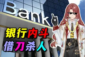 福州某农商银行职场内斗拉客户当枪使，岂有此理！视频封面