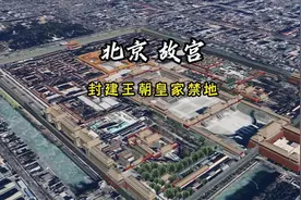 卫星航拍北京故宫，全景视角太震撼了视频封面