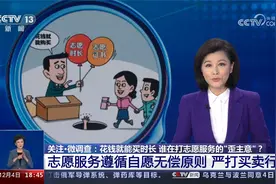 花钱就能买时长 谁在打志愿服务的“歪主意”？
