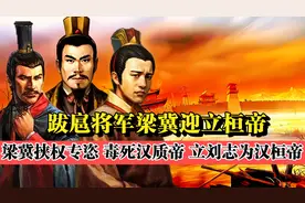 梁冀迎立汉桓帝：梁冀毒死汉质帝，强行排斥众议，立桓帝刘志为帝视频封面