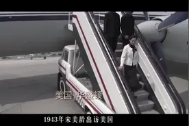 美国作家出书披露宋美龄：访美时态度倨傲，白宫员工对她深恶痛绝视频封面