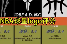 NBA球星logo评分排行榜（虎扑锐评）视频封面