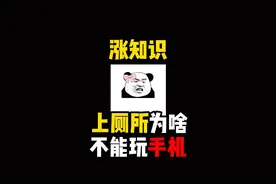禁止废话：上厕所为什么不能玩手机？涨知识了