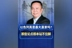 被表象误导的两大观点，脚以色列真是最大赢家吗？视频封面
