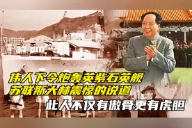伟人下令炮轰紫石英舰，斯大林震惊的说道，此人有傲骨更有虎胆