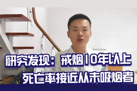 戒烟的惊人效果！研究发现戒烟10年以上，死亡率接近从未吸烟者视频封面