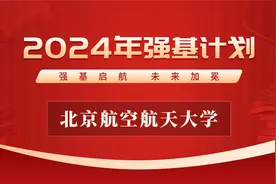 北京航空航天大学2024年强基计划招生政策解读视频封面