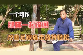 脚后跟痛别大意，坚持做1个动作，疏通筋结，缓疼痛，建议收藏！视频封面
