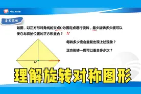 图形的旋转例题详解，理解旋转对称图形