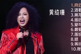 黄绮珊十首推荐歌曲《向云端》《活着》《离不开你》《最爱》视频封面